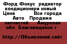 Форд Фокус1 радиатор кондиционера новый › Цена ­ 2 500 - Все города Авто » Продажа запчастей   . Амурская обл.,Благовещенск г.